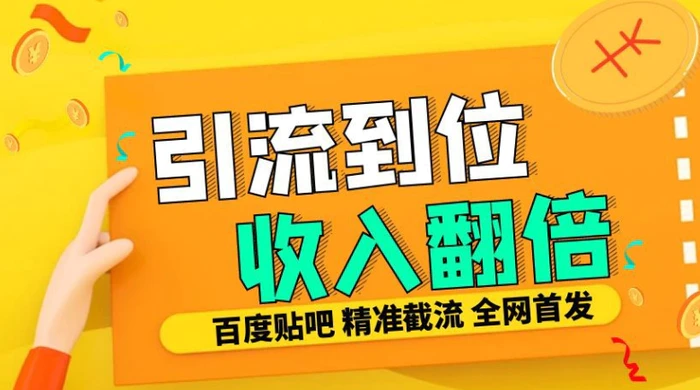 工作室内部最新贴吧签到顶贴发帖三合一智能截流独家防封精准引流日发十W条【揭秘】 - 副业心选-副业心选