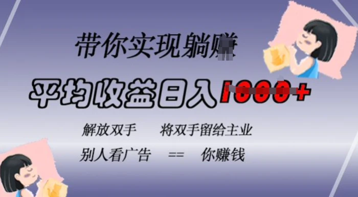 蓝海全自动项目，挂载广告实现被动收益，日收益达1k，无需手动操作，长期稳定，不违规【揭秘】-副业心选