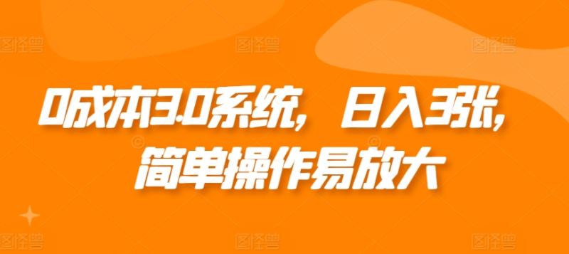 0成本3.0系统，日入3张，简单操作易放大 - 副业心选-副业心选
