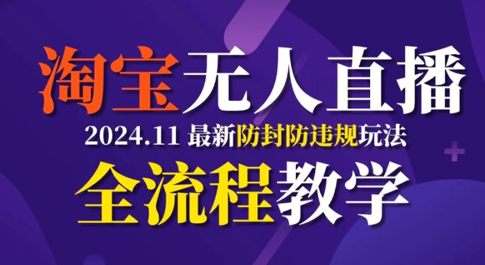 TB无人直播，11月最新防封攻略全流程教学，稳定月入2W+ - 副业心选-副业心选