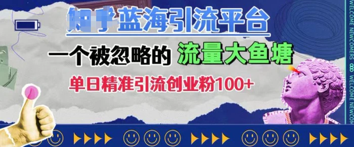 豆瓣蓝海引流平台，一个被忽略的流量大鱼塘，单日精准引流创业粉100+ - 副业心选-副业心选