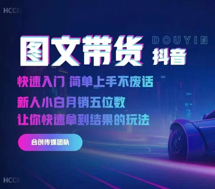 2024抖音图文带货，快速入门，简单上手，不废话，新人小白月销五位数 - 副业心选-副业心选