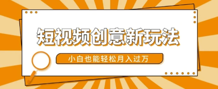 短视频创意新玩法，美女视频转漫画效果，小白也能轻松月入过w【揭秘】 - 副业心选-副业心选