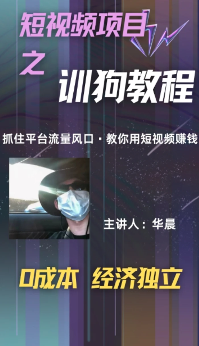 (训狗教程)训狗教学项目，详细教程讲解，月入1w+ - 副业心选-副业心选