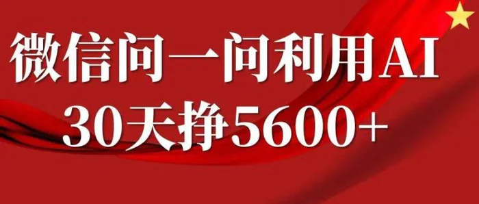 微信问一问分成，复制粘贴，单号一个月5600+-副业心选