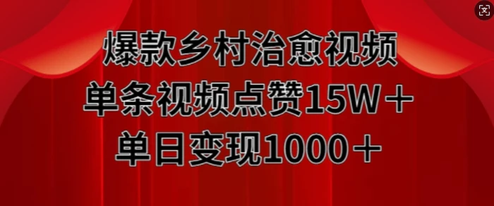 爆款乡村治愈视频，单条视频点赞15W+单日变现1k - 副业心选-副业心选