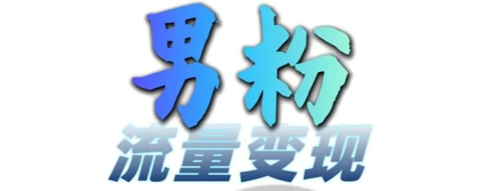 男粉流量+网盘拉新变现，轻松一天3-5张，0基础可学，白嫖来 - 副业心选-副业心选