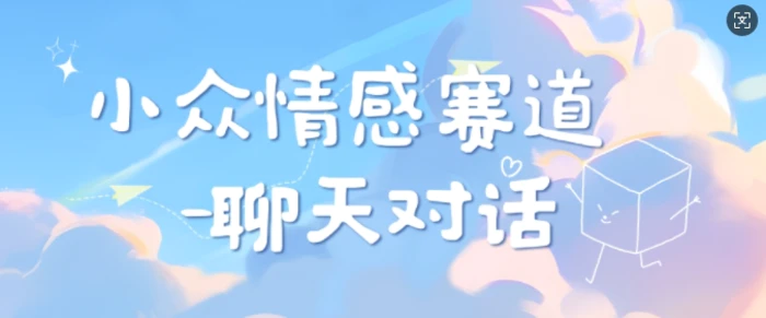 小众情感赛道靠聊天对话，坚持下来日入几张 - 副业心选-副业心选