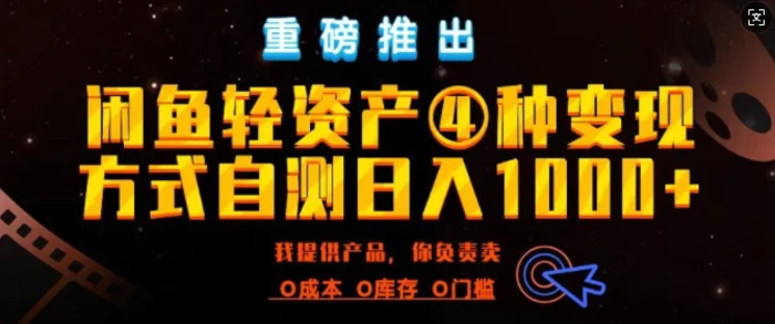 闲鱼轻资产风口四大蓝海项目实操手册，0投资0成本，月入过万，新手可做无需囤货 - 副业心选-副业心选