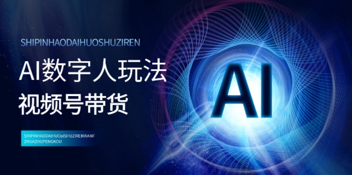 视频号带货-AI数字人玩法，小白易操作，抓住风口月入过w - 副业心选-副业心选