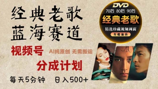 2024年最新经典老歌赛道，视频号分成计划收益拿到手软，AI纯原创作品，无需搬运素材，简单粗暴-副业心选