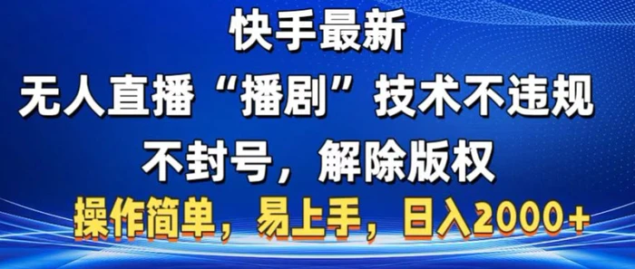 快手最新无人直播“播剧”零投入，不违规，不封号，解除版权，操作简单，小白易上手-副业心选