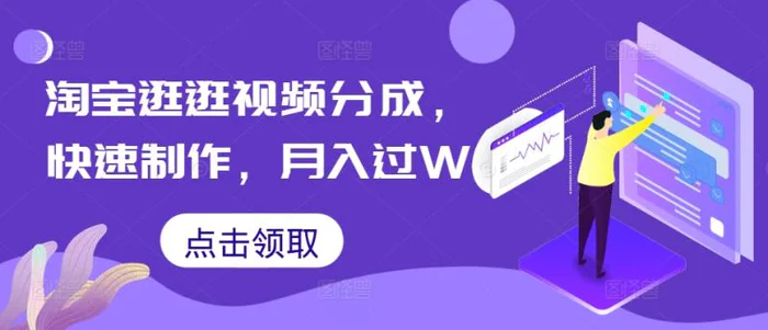 淘宝逛逛视频分成，快速制作，月入过W-副业心选