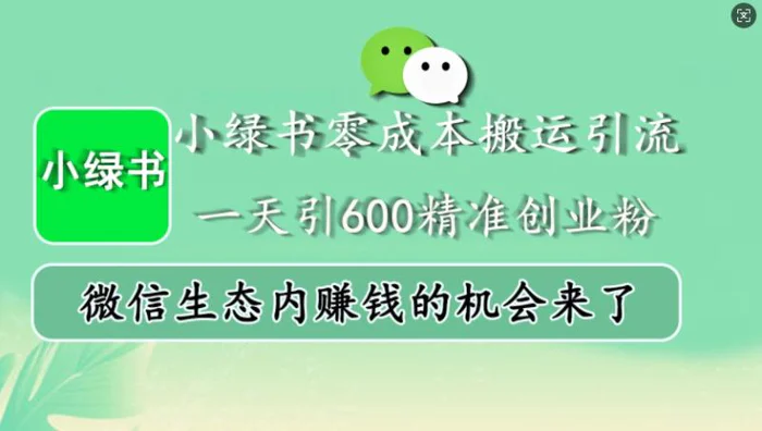 小绿书零成本搬运引流，一天引600精准创业粉，微信生态内赚钱的机会来了 - 副业心选-副业心选