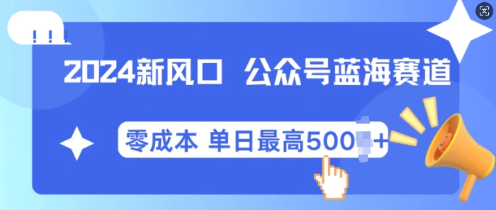 2024新风口微信公众号蓝海爆款赛道，全自动写作小白轻松月入2w+【揭秘】-副业心选