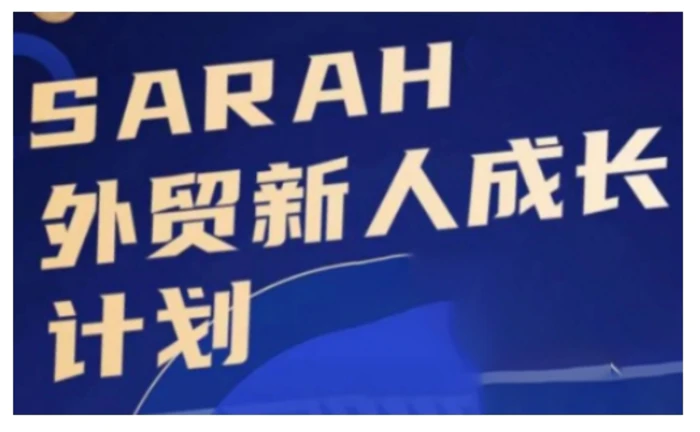 外贸新人成长计划，外贸新人学起来，偷偷让自己变强大 - 副业心选-副业心选