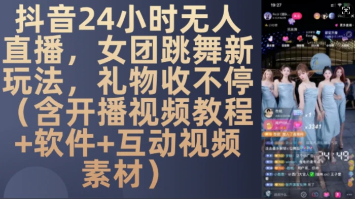 DY 24小时无人直播，女团跳舞新玩法，礼物收不停(含开播视频教程+软件+互动视频素材)【揭秘】 - 副业心选-副业心选