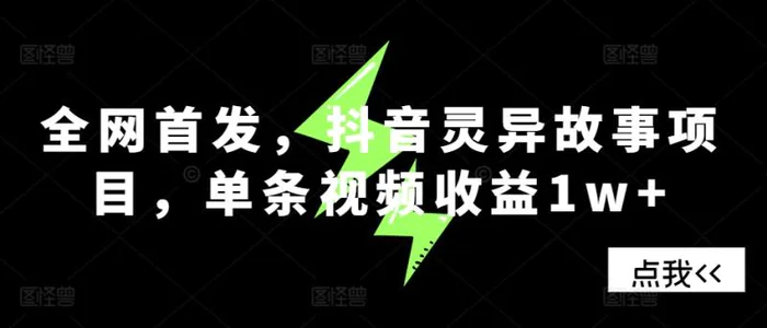 全网首发，抖音灵异故事项目，单条视频收益1w+ - 副业心选-副业心选