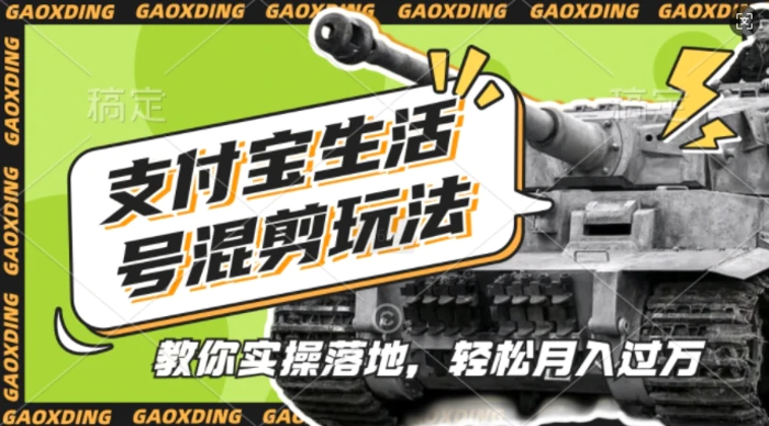 支付宝生活号军事赛道混剪玩法，纯原创视频，手把手教你实操落地，懒人必看 - 副业心选-副业心选