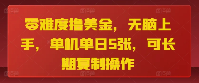零难度撸美金，无脑上手，单机单日5张，可长期复制操作 - 副业心选-副业心选