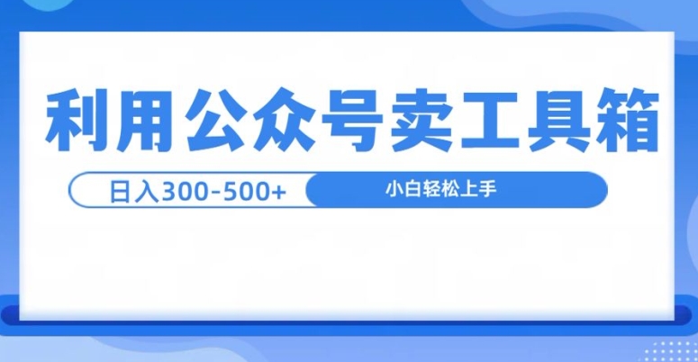 公众号工具箱日入3张+玩法，可批量操作 - 副业心选-副业心选