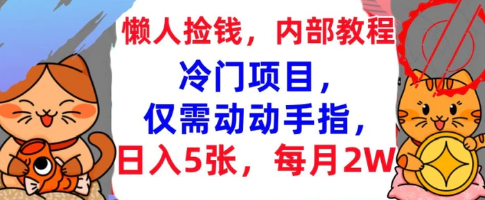 冷门项目，仅需动动手指，每月2W+内部教程，首次公开-副业心选