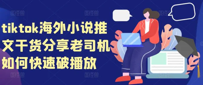 tiktok海外小说推文干货分享，老司机如何快速破播放 - 副业心选-副业心选