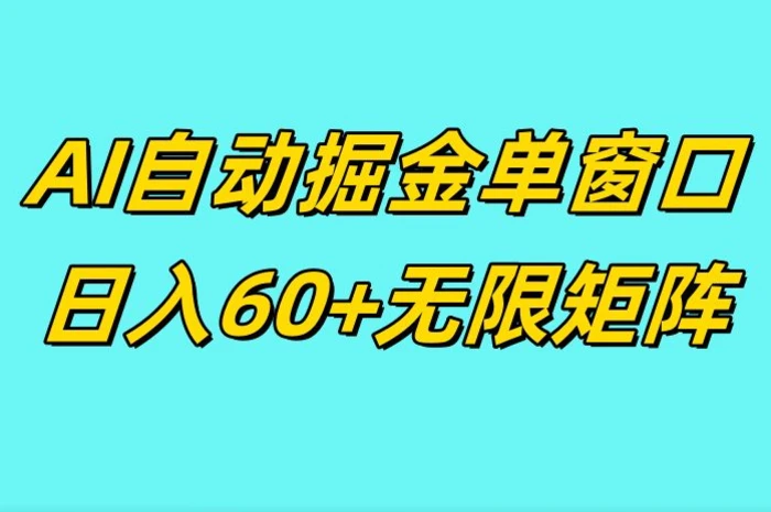 ai抖快矩阵掘金单机日入60+，暴力变现，矩阵操作收益无限 - 副业心选-副业心选