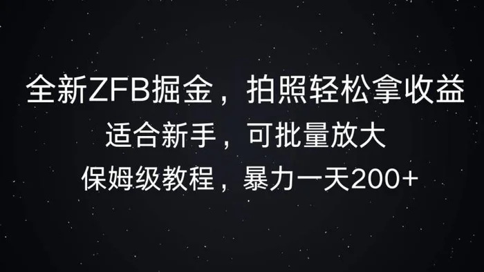 全新ZFB掘金，拍照轻松拿收益，暴力一天2张-副业心选