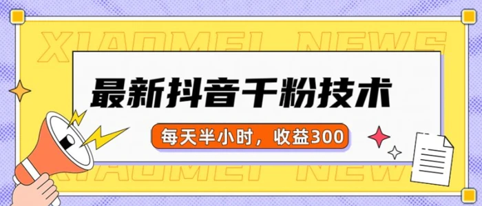 最新抖音千粉项目，当天千粉，每天半小时，收益300 - 副业心选-副业心选