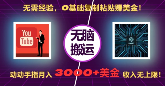 无需经验，0基础复制粘贴赚美刀，动动手指，月入3000+刀，无上限 - 副业心选-副业心选