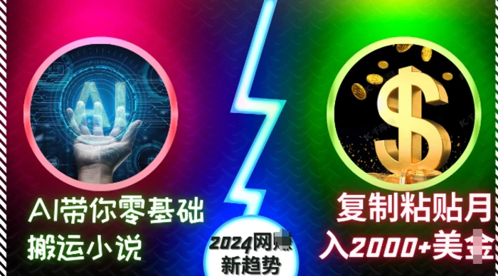 AI带你零基础搬运小说，复制粘贴月入2000+美刀，2024网创新趋势-副业心选