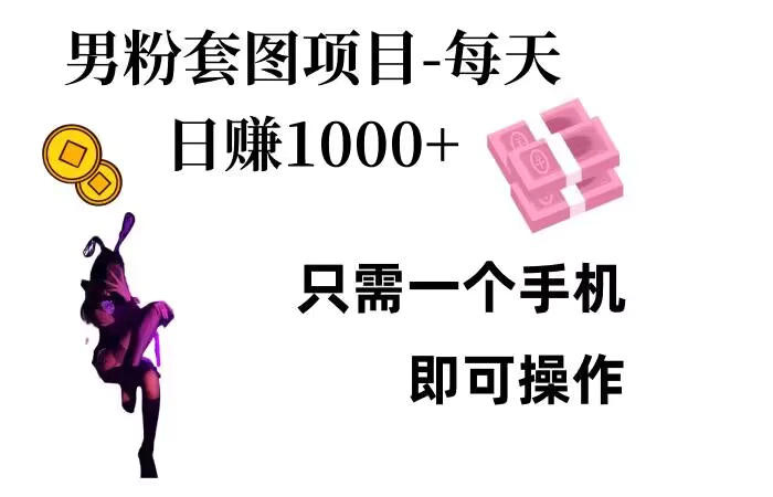 男粉私域项目，每天日入1k，只需要用一个手机即可操作 - 副业心选-副业心选