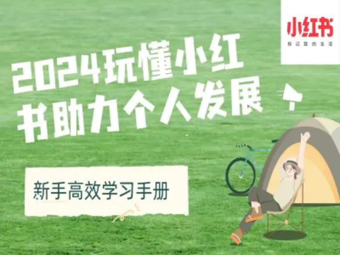 2024玩懂小红书助力个人发展(新手高效学习手册) - 副业心选-副业心选