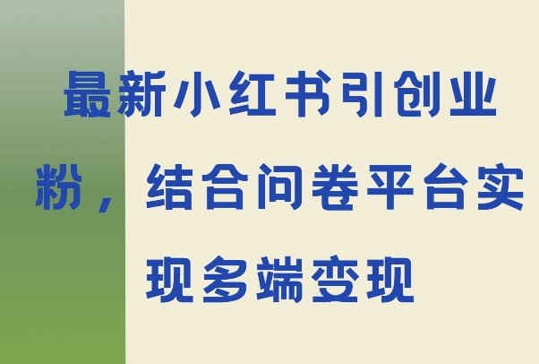 最新小红书引大学生创业粉，结合问卷平台实现多端变现-副业心选