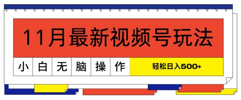 11月最新视频号玩法，完美解读轻松过原创，当天起号，小白轻松日入几张 - 副业心选-副业心选