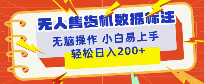 无人售货机标注项目，简单无脑好操作副业，日入100-200+ - 副业心选-副业心选