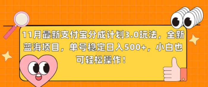 11月最新支付宝分成计划3.0玩法，全新蓝海项目，单号稳定日入几张，小白也可轻松操作 - 副业心选-副业心选