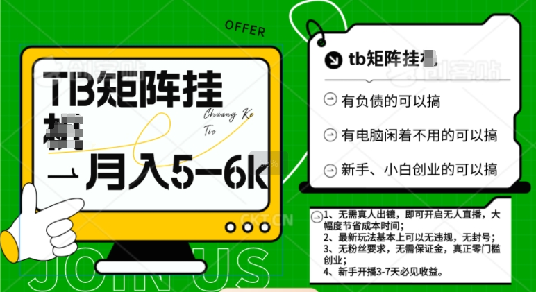tb无人直播矩阵撸米最新玩法，轻松月入5-6k - 副业心选-副业心选