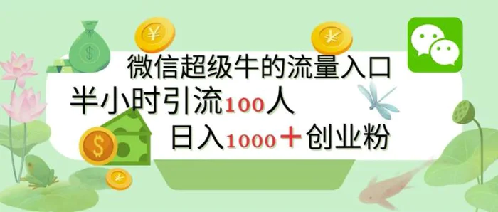 新的引流变现阵地，微信超级牛的流量入口，半小时引流100人，日入1000+创业粉 - 副业心选-副业心选