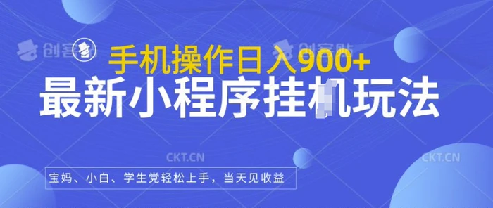 最新小程序挂JI玩法，日入几张，小白宝妈轻松上手 - 副业心选-副业心选