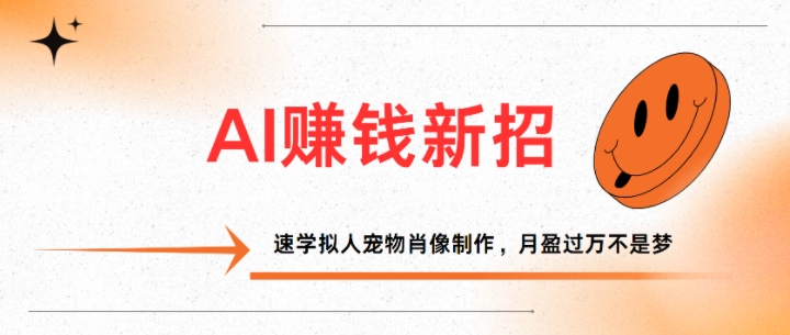 AI赚钱新招：速学拟人宠物肖像制作，月盈过万不是梦 - 副业心选-副业心选