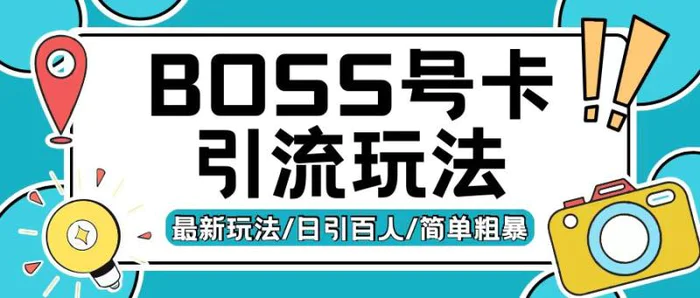 Boss直聘流量卡引流变现玩法，日引200+创业粉 - 副业心选-副业心选