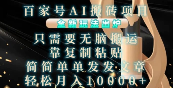 百家号AI搬砖项目，全新玩法出炉，只需要无脑搬运，靠复制粘贴，简单发文章，也能轻松月入1W【揭秘】 - 副业心选-副业心选