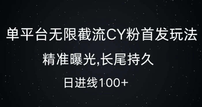 单平台无限截流创业粉首发玩法，精准曝光，长尾持久，日引流100+ - 副业心选-副业心选