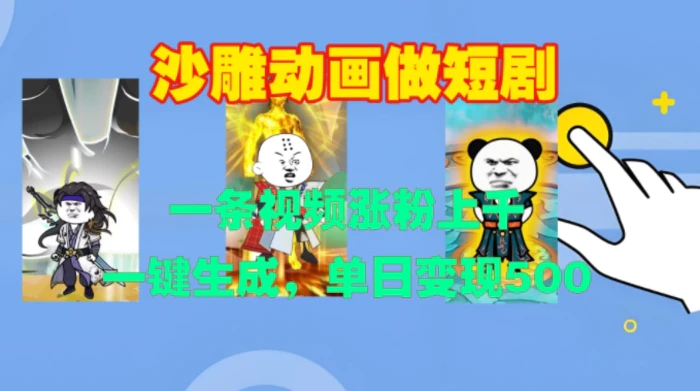 沙雕动画做短剧，一条视频涨粉上千，一键生成，单日变现500+-副业心选