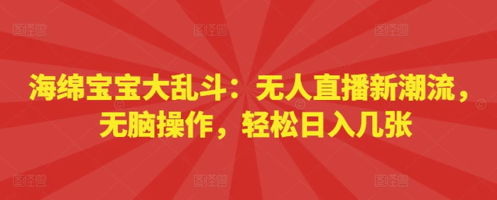 海绵宝宝大乱斗：无人直播新潮流，无脑操作，轻松日入几张 - 副业心选-副业心选