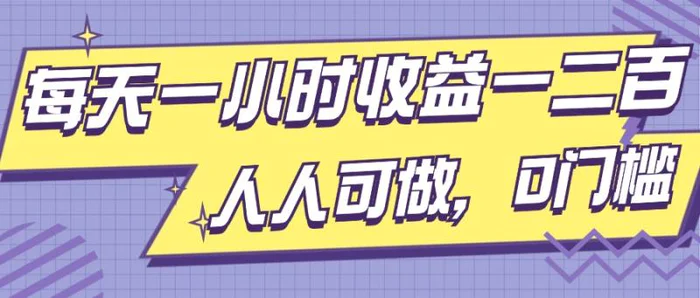 每天一小时收益一两张，做了三年的小副业，人人可做，0门槛! - 副业心选-副业心选
