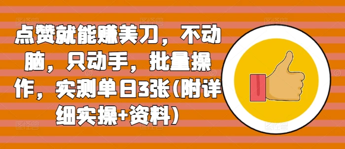 点赞就能赚美刀，不动脑，只动手，批量操作，实测单日3张(附详细实操+资料) - 副业心选-副业心选