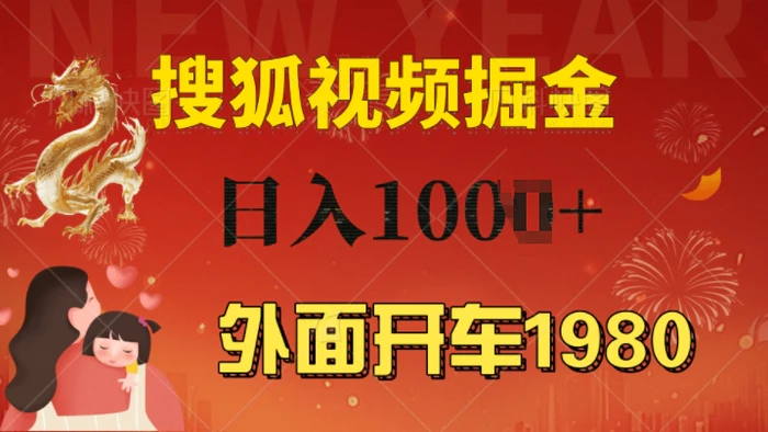 外面开车1980 搜狐视频搬砖玩法，多劳多得，不看视频质量，一台电脑就可以达到日入几张 - 副业心选-副业心选